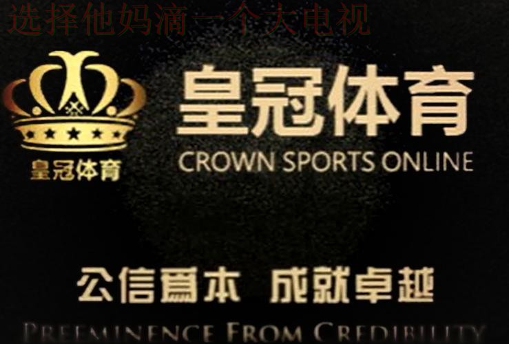 皇冠体育最新网站入口推荐 皇冠体育最新网站入口推荐