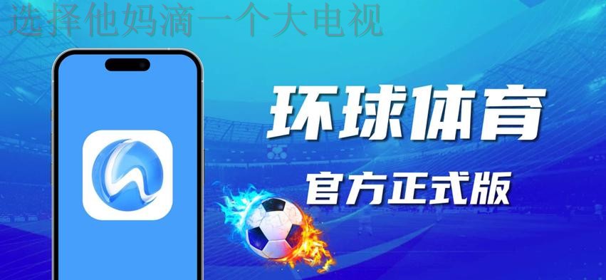 环球体育正规版app下载 环球体育正规版app下载
